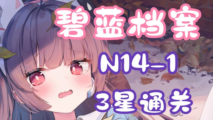 [Alice Gear Abyss/Quest Compilation] N14-1 Low-Level 3-Star Clear Video (Including Grid Movement Pat