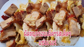 ผัดกระหล่ำปลีใส่หมูกรอบเผ็ดๆ(ได้กระทะใหม่ไฉไลกว่าเดิม5555)