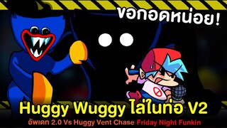 Huggy Wuggy V2 อัพเดทเจ้าจอมกอดแบบไล่ในท่อ Friday Night Funkin