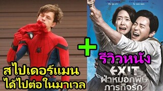 Spider-Man ได้ไปต่อในมาเวล + รีวิวหนัง Exit ฝ่าหมอกพิษ ภารกิจรัก