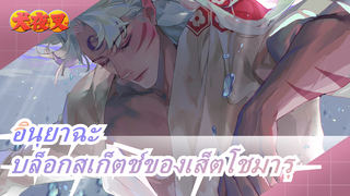 [อินุยาฉะ]บล็อกสเก็ตช์ของเส็ตโชมารุ