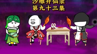 第九十三集：杰哥被妖怪抓走了，圣人都不急，你们急什么