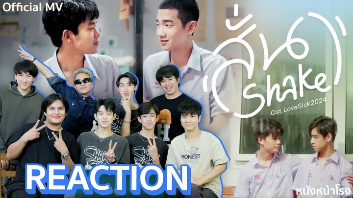 เตรียมใจสั่นอีกครั้ง 💓 กับการกลับมาของซีรีส์วายในตำนาน Reaction MV สั่น(Shake) | lovesick 2024