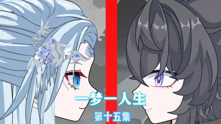一梦一人生 第十五集