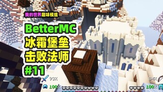 ماينكرافت: BetterMC11، معركة كبرى ضد قلعة الجليد والحصول على عصا الصقيع