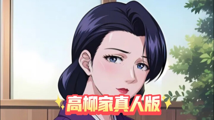 纳尼！2024年高柳家推出真人版了！重磅消息！！