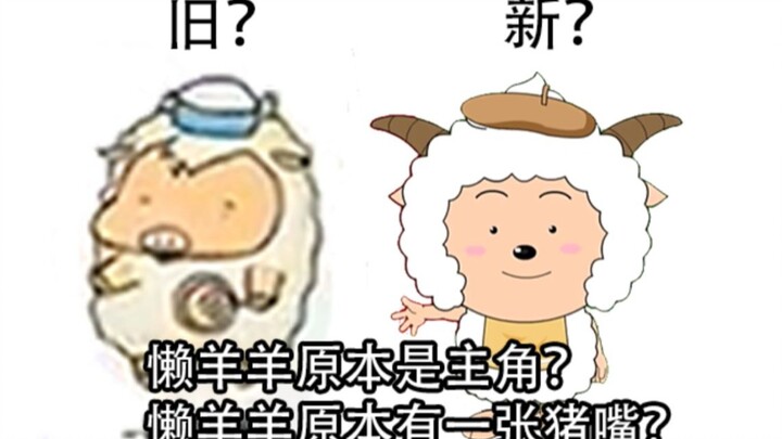 懒羊羊原本是主角？破除迷雾，带你梳理《喜羊羊》诞生全过程