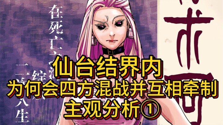 [บทวิเคราะห์เชิงอัตวิสัย①] เหตุใดภายในเขตอาคมของเซนได สถานการณ์การต่อสู้จึงดุเดือดถึงเพียงนี้? สี่จอ