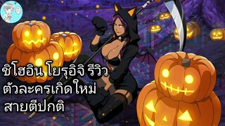 Bleach Brave Souls ไทย ชิโฮอิน โยรุอิจิ รีวิว (ฮาโลวีน 2017/เกิดใหม่)