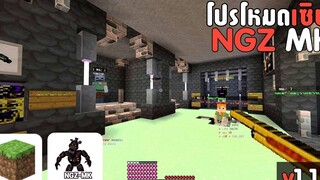 NGZ - โปรโหมดเซิฟเวอร์มายคราฟ 115 แนวWarZ Fantasy ยิงมันๆ สายฟรีอยู่ได้ Minecraft PE
