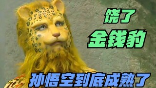 没有后台，没有关系，孙悟空为何还是不敢打死豹子精？