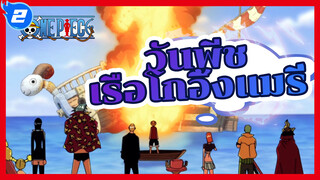 พรรคพวกอีกคนหนึ่ง — เรือโกอิ้งแมรี่ | วันพีช_2