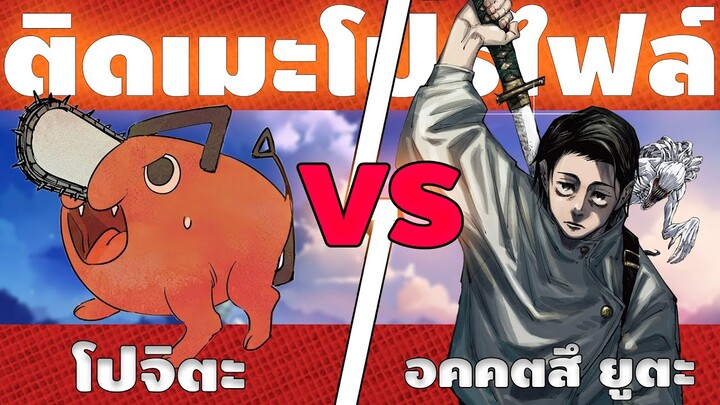 โปจิตะ vs อคคตสึ ยูตะ ใครจะเป็นผู้ชนะกันเเน่ ? - ติดเมะโปรไฟล์ BATTLE !!!