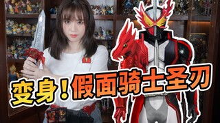 从零开始成为假面骑士Saber圣刃【车间长】