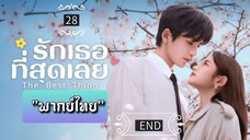 ᎬᏢ.28 "พากย์ไทย" END