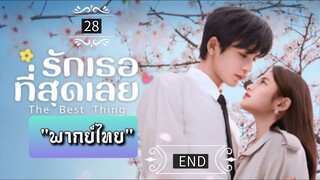 ᎬᏢ.28 "พากย์ไทย" END