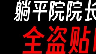 Are all the videos of the director of the Tangping Hospital plagiarized from posts on Tieba?