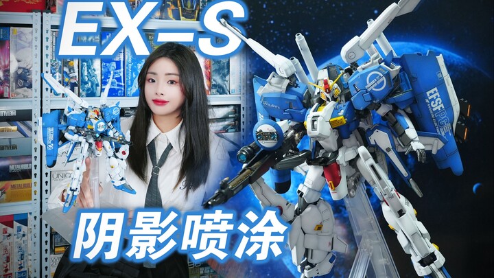 EXS的阴影喷涂2.0  她又做了一台?!