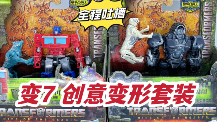 这装备明明给白虎的吧？！变7超能勇士崛起 创意变形 擎天圣 擎天柱