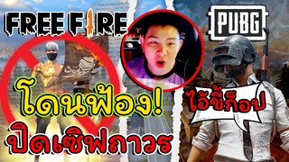 🔥ด่วน ! ฟีฟายถูกสั่งปิดเกมส์⚡ จริงหรือไม่ 👽พับจีฟ้องหนัก 🚀รอบนี้เดือดแน่