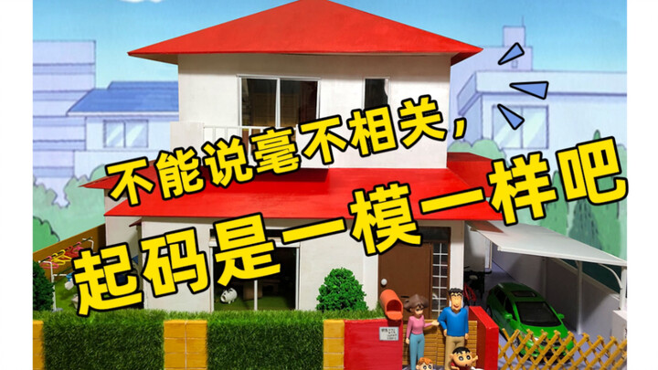 It took 3 months to restore Nohara Shinnosuke's home! Is it the home of Shin-chan in your mind?