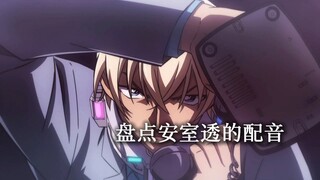 盘点安室透的各种配音，到底那个声音才能配得上这张帅脸！