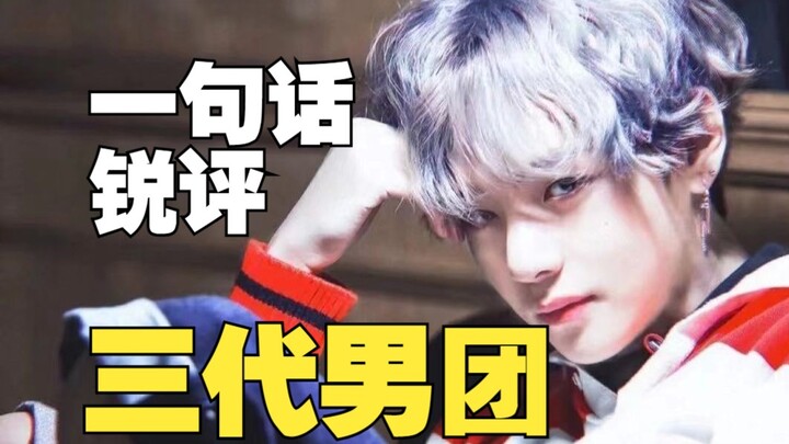 【น่าจดจำ】คำวิจารณ์เด็ดๆ ประโยคเดียวถึงบอยแบนด์รุ่นที่สาม