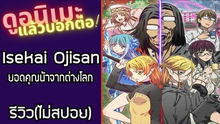 รีวิวอนิเมะ(ไม่สปอย) Isekai Ojisan