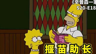 辛普森一家之揠苗助长，侯默传授丽莎PUA秘籍，帮助巴特偷偷作弊