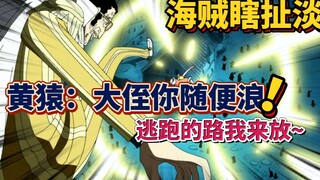 [Pirates' nonsense] Kizaru: My dear nephew, you can do whatever you want, I'll help you escape~