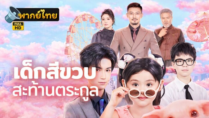 [Full HD] เด็กสี่ขวบสะท้านตระกูล พากย์ไทย เต็มเรื่อง