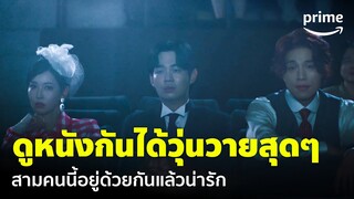 Tale of the Nine Tailed 1938 [EP.6] - ดูหนังกันยังไงให้วุ่นวายขนาดนี้ แต่น่ารัก! 🥰 | Prime Thailand