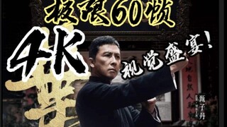 【4K/极限60帧】这 TM 才是 真.叶问 ! ! !