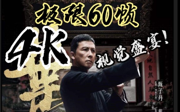 【4K/极限60帧】这 TM 才是 真.叶问 ! ! !