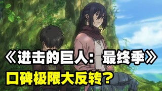 "Attack on Titan: The Final Season" mengalami pembalikan besar dari mulut ke mulut?