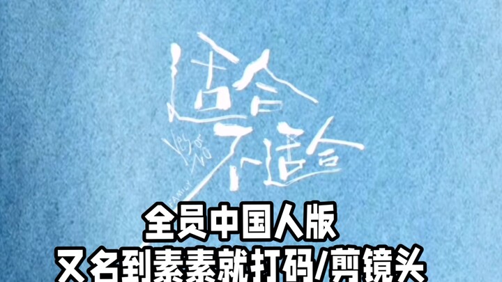 «المناسبة أم غير المناسبة» النسخة الصينية بالكامل