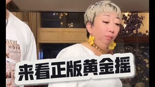 正宗黄金摇～