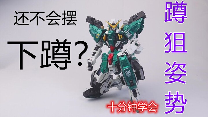 [Gundam Posture Correction] Squat posture, just look at this!