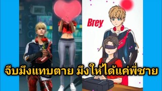 รวมคลิป Free Fire  ฮาๆเกรียนๆในTiktok! EP.1[จีบแทบตาย สุดท้ายแค่พี่ชาย]