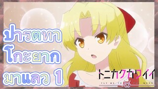 ปาร์ตี้ทาโกะยากิมาแล้ว 1