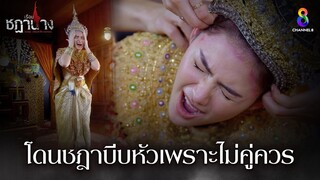 โดนชฎาบีบหัวเพราะไม่คู่ควร | HIGHLIGHT เรือนชฎานาง EP17 | ช่อง8