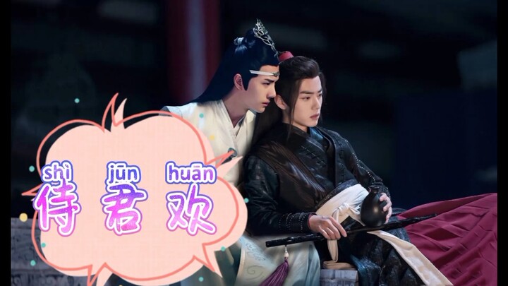 忘羡/侍君欢/第一集  虐恋古风宫廷帝王渣攻×隐忍弱受