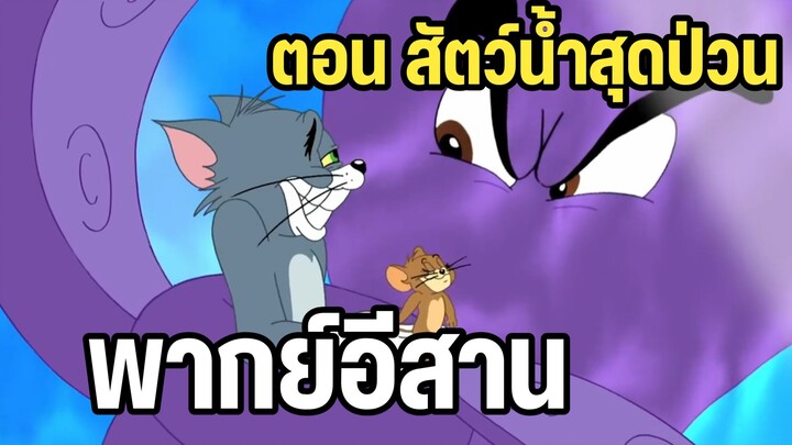 ทอมแอนด์เจอร์รี่ พากย์อีสาน ตอน สัตว์น้ำสุดป่วน