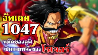 วันพีช : อัพเดท 1047 พลังของโรเจอร์ และหมัดของลูฟี่ #พากย์เอามันส์