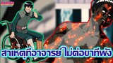 โบรูโตะ นารูโตะ - สาเหตุที่ อาจารย์ไก ไม่ต่อรักษาขาของเขา??? (92 98 CHANNEL)