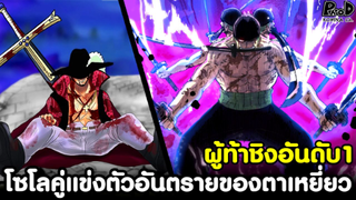 วันพีช - ในวันที่โซโลเป็นคู่แข่งตัวอันตรายของตาเหยี่ยว #ผู้ท้าชิงอันดับ1 [KOMNA CHANNEL]