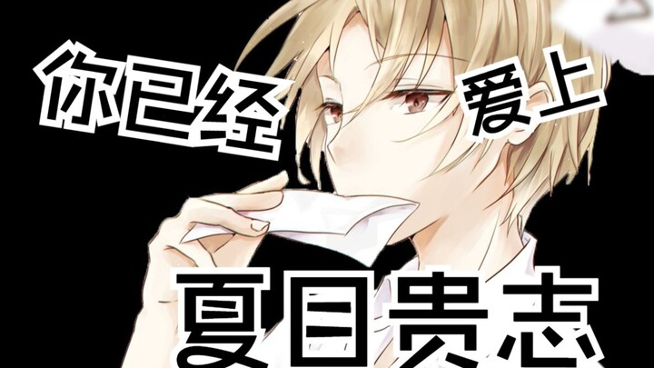 【夏目友人帐丨2025生贺】“白月光天花板——夏目贵志”
