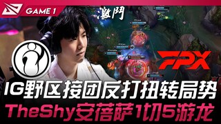 IG vs FPX IG野区接团反打扭转局势！ TheShy安蓓萨开团1切5游龙！ Game 1 | 2025 LPL第一赛段