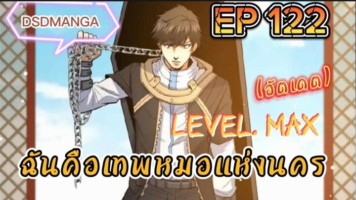 (พากย์มังงะ) ฉันคือเทพหมอแห่งนคร ตอนที่ 122 /เมื่อพระเอกต้องกลับมาแก้แค้น