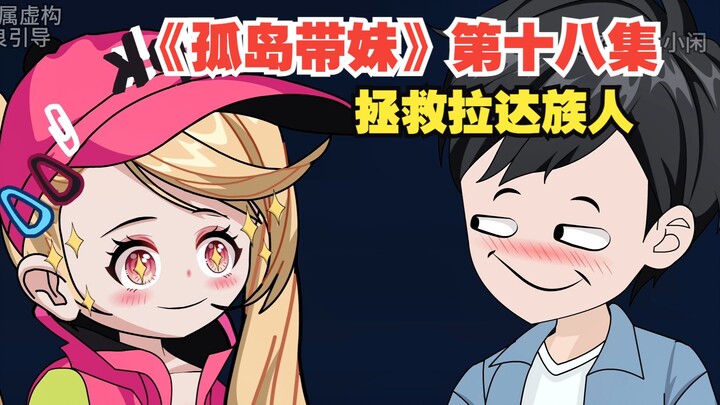 《孤岛带妹》第十八集，拯救拉达族人